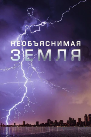 Необъяснимая Земля в hd качестве