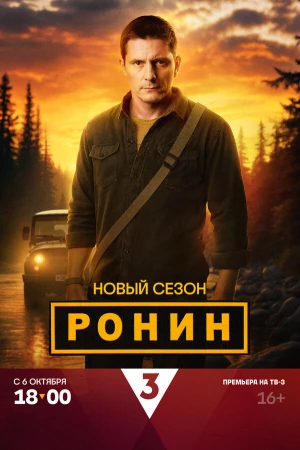 Ронин в hd качестве