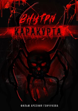 Внутри каракурта в hd качестве