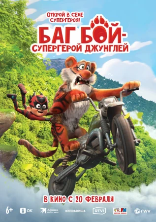 Баг Бой – супергерой джунглей в hd качестве
