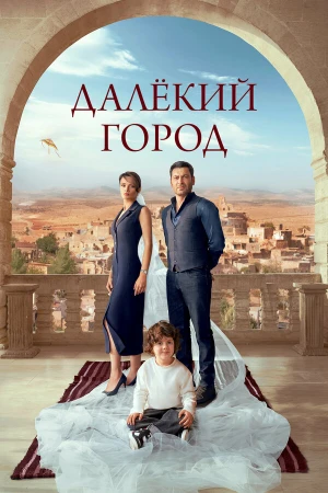 Далекий город в hd качестве