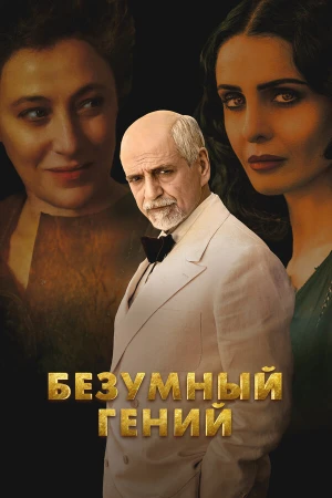 Безумный гений в hd качестве