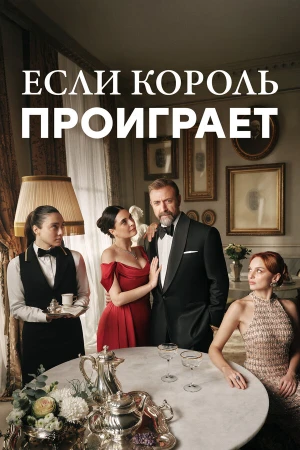 Если король проиграет в hd качестве