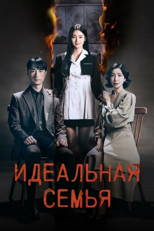 Идеальная семья в hd качестве