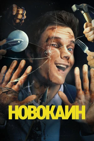 Новокаин в hd качестве