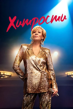 Хитрости в hd качестве