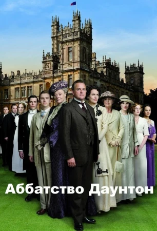 Аббатство Даунтон в hd качестве
