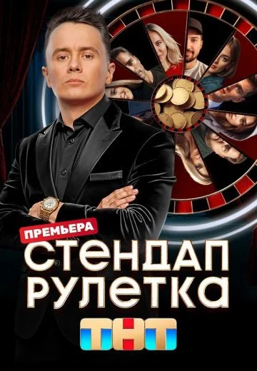 Стендап рулетка в hd качестве