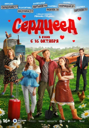 Сердцеед в hd качестве