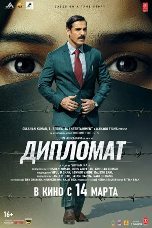 Дипломат в hd качестве