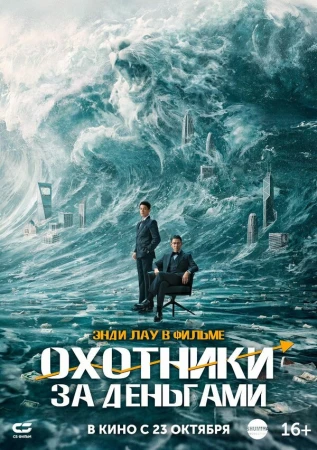 Охота за деньгами в hd качестве