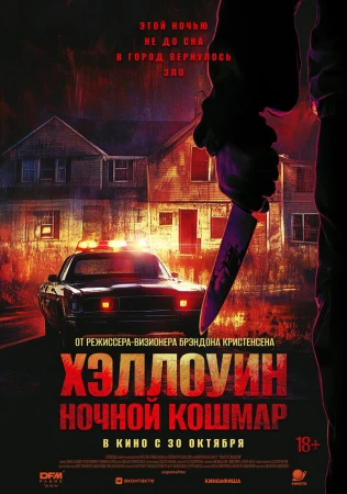 Хэллоуин. Ночной кошмар в hd качестве