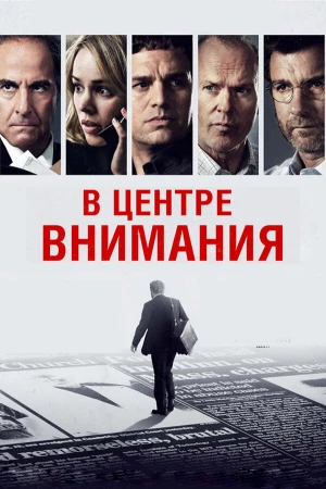 В центре внимания в hd качестве
