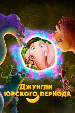 Джунгли Юрского периода в hd качестве