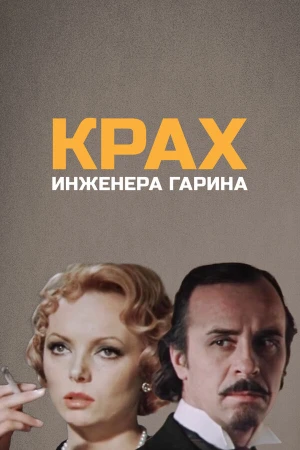 Крах инженера Гарина в hd качестве