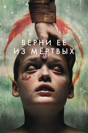 Верни её из мёртвых в hd качестве