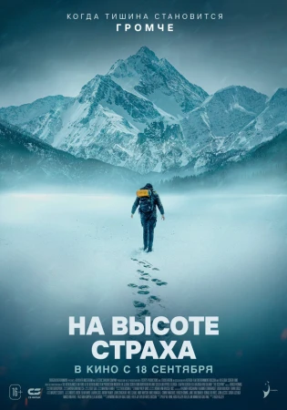 На высоте страха в hd качестве