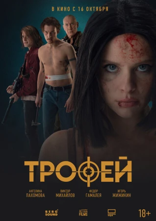 Трофей в hd качестве