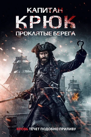 Капитан Кук: Проклятые берега в hd качестве