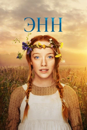 Энн в hd качестве