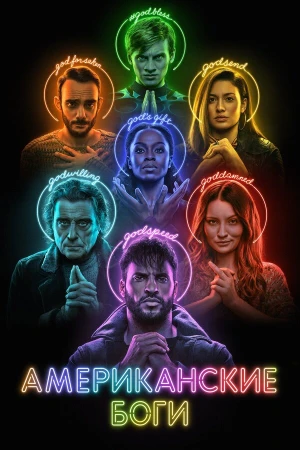 Американские боги в hd качестве