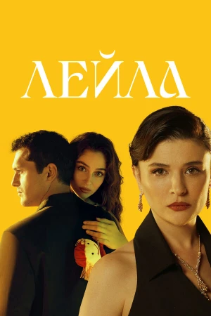 Лейла в hd качестве