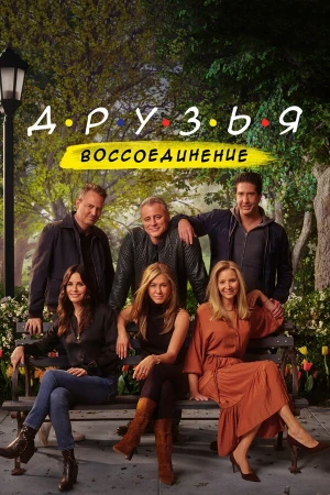 Друзья: Воссоединение в hd качестве