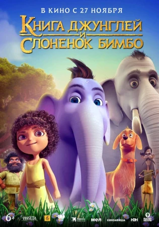 Книга джунглей и слонёнок Бимбо в hd качестве