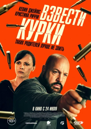 Взвести курки в hd качестве