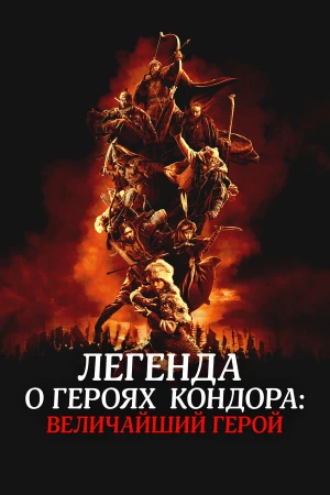 Легенда о героях Кондора: Величайший герой в hd качестве