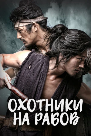 Охотники на рабов в hd качестве