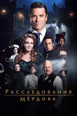 Расследования Мердока в hd качестве