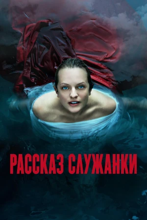 Рассказ служанки в hd качестве
