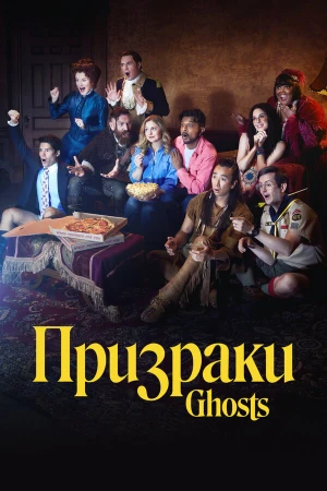Призраки в hd качестве