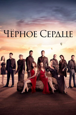 Черное сердце в hd качестве