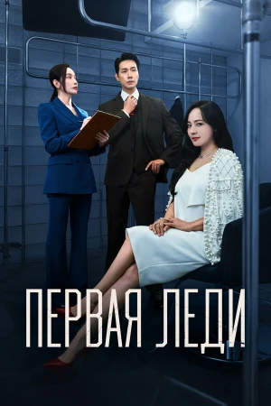 Первая леди в hd качестве