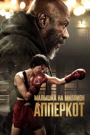 Апперкот в hd качестве
