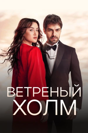 Ветреный холм в hd качестве