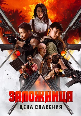 Заложница. Цена спасения в hd качестве