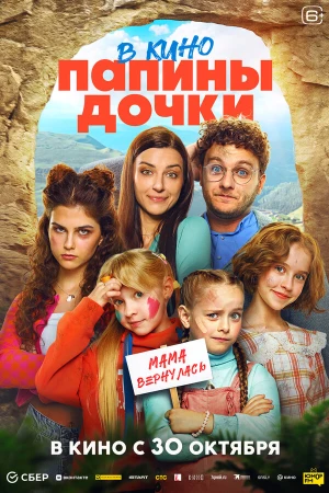 Папины дочки. Мама вернулась в hd качестве