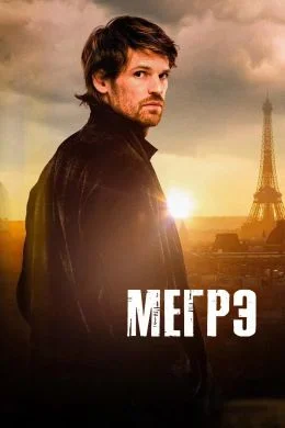 Мегрэ в hd качестве