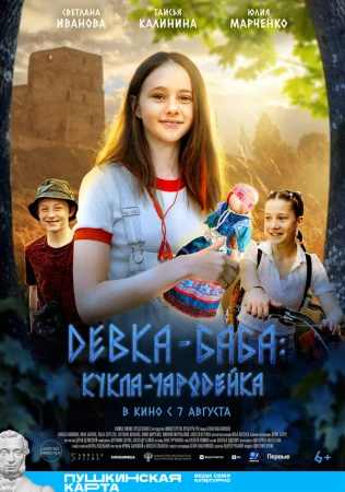 Девка-баба: Кукла-чародейка в hd качестве