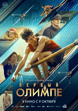 Первый на Олимпе в hd качестве