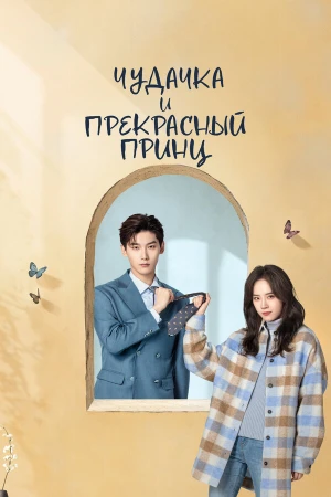 Чудачка и прекрасный принц в hd качестве