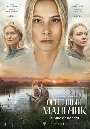 Огненный мальчик в hd качестве