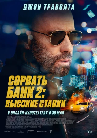 Сорвать банк 2: Игра по-крупному в hd качестве
