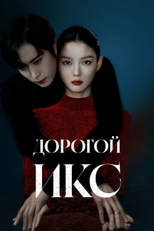 Дорогой Икс в hd качестве