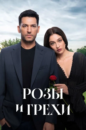 Розы и грехи в hd качестве