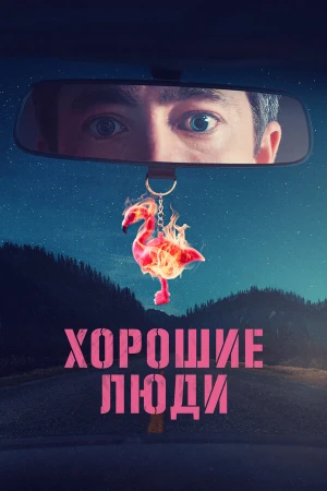 Хорошие люди в hd качестве