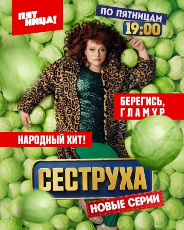 Сеструха в hd качестве